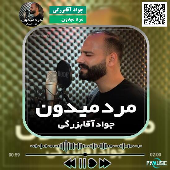 دانلود آهنگ مرد میدون جواد آقابزرگی